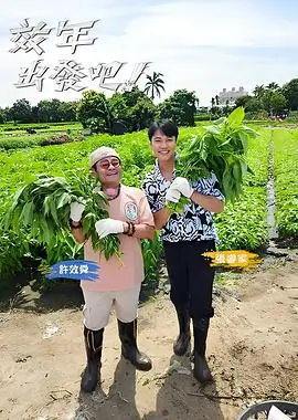 奔跑的周末综艺海报